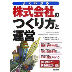 よくわかる株式会社のつくり方と運営 [単行本]