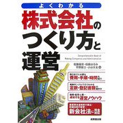 よくわかる株式会社のつくり方と運営 [単行本]