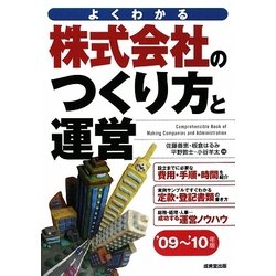 株式会社のつくり方と運営〈'09～'10年版〉―よくわかる [単行本]