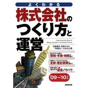 株式会社のつくり方と運営〈'09～'10年版〉―よくわかる [単行本]