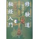 修験道秘経入門 [単行本]