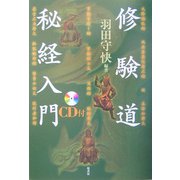 修験道秘経入門 [単行本]