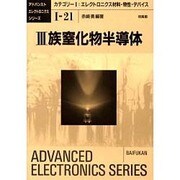 3族窒化物半導体―カテゴリー1:エレクトロニクス材料・物性・デバイス(アドバンストエレクトロニクスシリーズ〈1-21〉) [全集叢書]