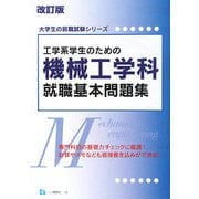 工学系学生のための機械工学科就職基本問題集 改訂版 (大学生の就職試験シリーズ) [全集叢書]