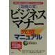 臨機応変 ビジネスマナー完璧マニュアル―基本の基本から実践的トラブル対処法まで [単行本]