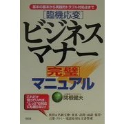 臨機応変 ビジネスマナー完璧マニュアル―基本の基本から実践的トラブル対処法まで [単行本]