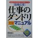 臨機応変仕事のダンドリ完璧マニュアル―つまらないミスやムダがなくなる、ビジネス能力がアップする [単行本]
