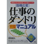 臨機応変仕事のダンドリ完璧マニュアル―つまらないミスやムダがなくなる、ビジネス能力がアップする [単行本]