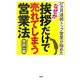 なぜか挨拶だけで売れてしまう営業法―37カ月連続トップ営業が極めた [単行本]