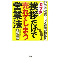 なぜか挨拶だけで売れてしまう営業法―37カ月連続トップ営業が極めた [単行本]