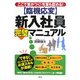 臨機応変 新入社員完璧マニュアル―ここで差がつく!先輩も認める! [単行本]