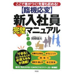 臨機応変 新入社員完璧マニュアル―ここで差がつく!先輩も認める! [単行本]