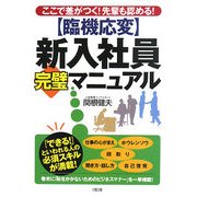 臨機応変 新入社員完璧マニュアル―ここで差がつく!先輩も認める! [単行本]