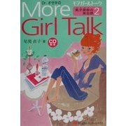 Dr.オゼキのMore Girl Talk―男子禁制の英会話〈2〉 [単行本]