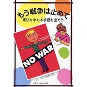 もう戦争は止めて－憲法をまもる手紙を出そう [単行本]