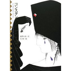 コンスタンティノープルの渡し守 [単行本]