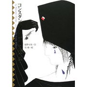 コンスタンティノープルの渡し守 [単行本]
