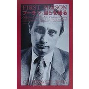 プーチン、自らを語る [単行本]