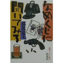 ヨドバシ Com なめくじに聞いてみろ 昭和ミステリ秘宝 扶桑社文庫 文庫 通販 全品無料配達