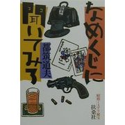 なめくじに聞いてみろ―昭和ミステリ秘宝(扶桑社文庫) [文庫]