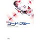 コード・ブルー―ドクターヘリ緊急救命 [単行本]