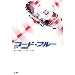 コード・ブルー―ドクターヘリ緊急救命 [単行本]