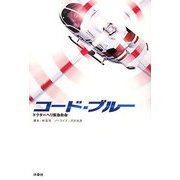 コード・ブルー―ドクターヘリ緊急救命 [単行本]