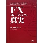 FXトレーディングの真実―カモになる前に読め!負け組よ蘇れ!儲けるためのFXテクニカル・メソッド [単行本]
