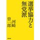 選挙協力と無党派 [単行本]