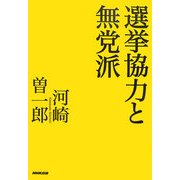 選挙協力と無党派 [単行本]