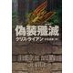 偽装殱滅(ハヤカワ文庫NV) [文庫]