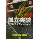 孤立突破(ハヤカワ文庫NV) [文庫]