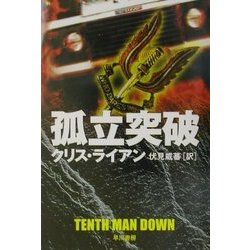 孤立突破(ハヤカワ文庫NV) [文庫]