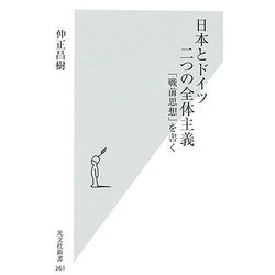日本とドイツ 二つの全体主義―「戦前思想」を書く(光文社新書) [新書]