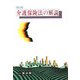 介護保険法の解説 四訂版 [全集叢書]