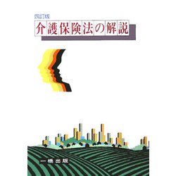 介護保険法の解説 四訂版 [全集叢書]
