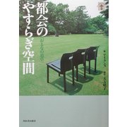 都会のやすらぎ空間―おとなの道草(らんぷの本) [全集叢書]