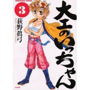 大工のいっちゃん（ぶんか社コミックス） [コミック]