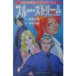 ヨドバシ.com - ブルー・ストリーム―灼熱の竜騎兵シェアードワールズ ...