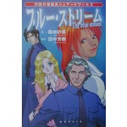 ブルー・ストリーム―灼熱の竜騎兵シェアードワールズ(EXノベルズ) [新書]