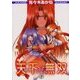 姫様忍法帳天下・無双 下（ガンガンWINGコミックス） [コミック]