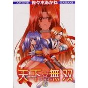 姫様忍法帳天下・無双 下（ガンガンWINGコミックス） [コミック]