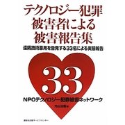 テクノロジー犯罪被害者による被害報告集―遠隔技術悪用を告発する33名の被害者自身による被害実態報告 [単行本]