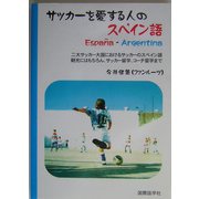 サッカーを愛する人のスペイン語―二大サッカー大国におけるサッカーのスペイン語 観光にはもちろん、サッカー留学、コーチ留学まで [単行本]