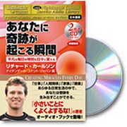 あなたに奇蹟が起こる瞬間[CD]－平凡な毎日を特別な日々に変える（ナイチンゲール・コナントサクセス・オーディオ・ライブラリー 日本語版）