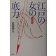 江戸の女の底力 [単行本]