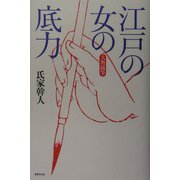 江戸の女の底力 [単行本]