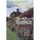 ヨーロッパ庭園物語(「知の再発見」双書〈83〉) [全集叢書]