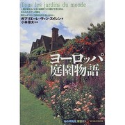 ヨーロッパ庭園物語(「知の再発見」双書〈83〉) [全集叢書]