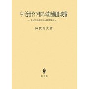 中・近世ドイツ都市の統治構造と変質―帝国自由都市から領邦都市へ [単行本]